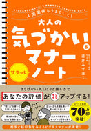 #直井みずほ監修 #大人の気づかい＆マナーサクッとノート :9784522433232