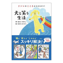 画像をギャラリービューアに読み込む, ワンコのこころまるわかり！犬と笑う生活
