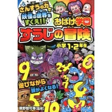 画像をギャラリービューアに読み込む, おばけ学園すうじの冒険　小学１・２年生
