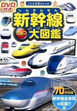 画像をギャラリービューアに読み込む, #海老原美宜男監修 #新幹線ひみつ大図鑑ＤＶＤ付き
