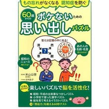 画像をギャラリービューアに読み込む, ６０歳からのボケないための思い出しパズル Kimihiro Yoneyama
