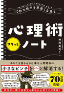 #神岡真司監修 #心理術サクッとノート :9784522433782