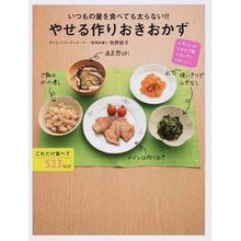 画像をギャラリービューアに読み込む, やせる作りおきおかず
