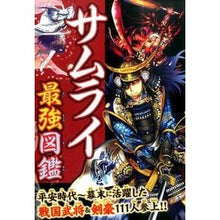 画像をギャラリービューアに読み込む, ＃サムライ最強図鑑 (株)日本法令 :9784522434062

