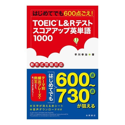 ＴＯＥＩＣ　Ｌ＆Ｒテストスコアアップ英単