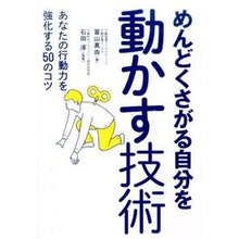 Load image into Gallery viewer, めんどくさがる自分を動かす技術
