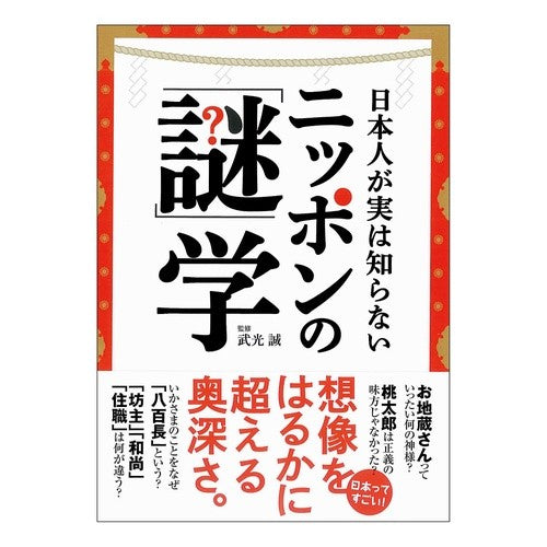日本人が実は知らないニッポンの「謎」学