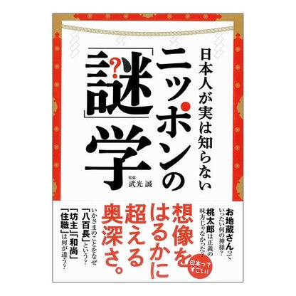 日本人が実は知らないニッポンの「謎」学