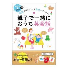 Load image into Gallery viewer, 親子で一緒におうち英会話　ＣＤ付き
