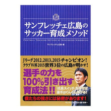 画像をギャラリービューアに読み込む, サンフレッチェ広島のサッカー育成メソッド
