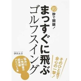 まっすぐに飛ぶゴルフスイング