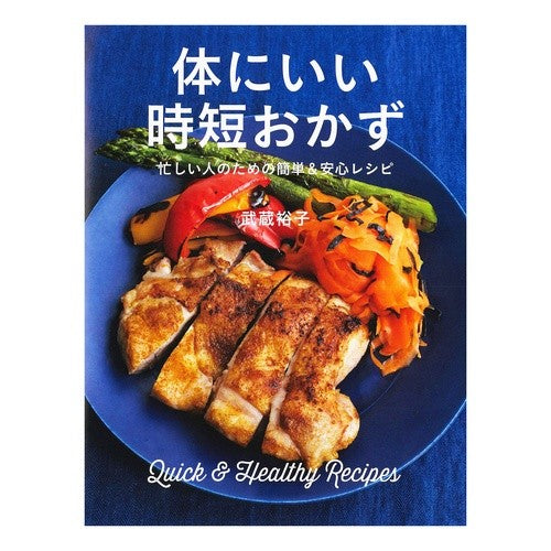 体にいい時短おかず　忙しい人のための簡単