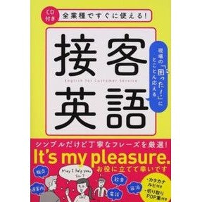 全業種ですぐに使える！接客英語　ＣＤ付き