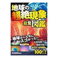 地球の超絶現象最驚図鑑