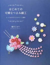 Load image into Gallery viewer, #藤川しおり #はじめての可憐なつまみ細工とっておきの
