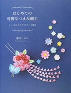 #藤川しおり #はじめての可憐なつまみ細工とっておきの