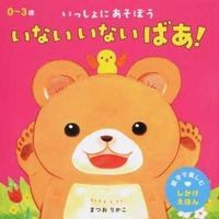 画像をギャラリービューアに読み込む, いっしょにあそぼう　いないいないばあ！
