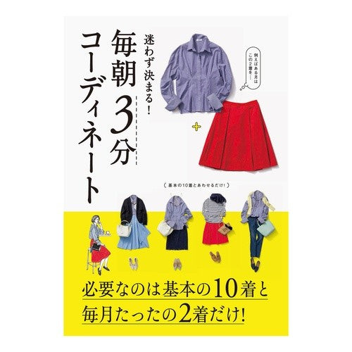 迷わず決まる！毎朝３分コーディネート