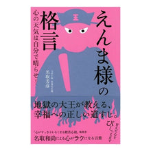 画像をギャラリービューアに読み込む, えんま様の格言　心の天気は自分で晴らせ！
