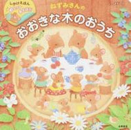 #ｓｅｒｉｃｏえ #ねずみさんのおおきな木のおうち# 9784522435595 :9784522435595