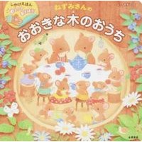 画像をギャラリービューアに読み込む, ねずみさんのおおきな木のおうち
