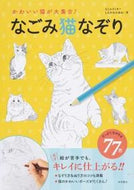 #もじゃクッキー #かわいい猫が大集合！なごみ猫なぞり