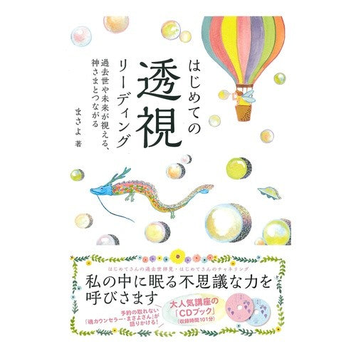 はじめての透視リーディング　ＣＤ２枚付