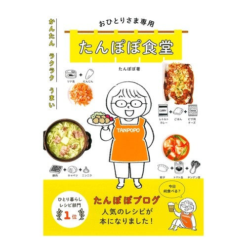 おひとりさま専用　たんぽぽ食堂