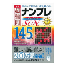 画像をギャラリービューアに読み込む, ＃篠原　菊紀　監修 ＃逸品超難問ナンプレプレミアム　Ｓｕｎ ｼﾉﾊﾗｷｸﾉﾘ (株)日本法令 :9784522436103
