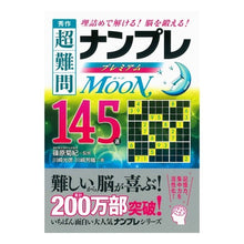 画像をギャラリービューアに読み込む, 秀作超難問ナンプレプレミアム　Ｍｏｏｎ
