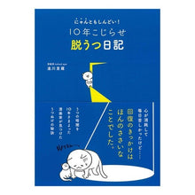 画像をギャラリービューアに読み込む, １０年こじらせ脱うつ日記
