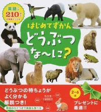 画像をギャラリービューアに読み込む, #永岡書店 #はじめてずかんどうぶつな～に？
