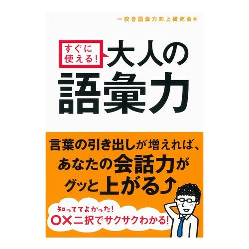 すぐに使える！大人の語彙力