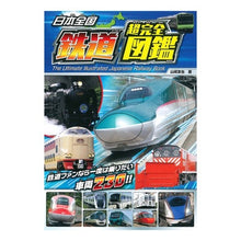 画像をギャラリービューアに読み込む, 日本全国　鉄道超完全図鑑
