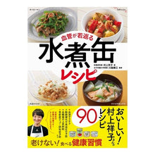 画像をギャラリービューアに読み込む, 血管が若返る　水煮缶レシピ Shoko Murakami
