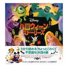 画像をギャラリービューアに読み込む, ディズニーハロウィーンストーリーズ

