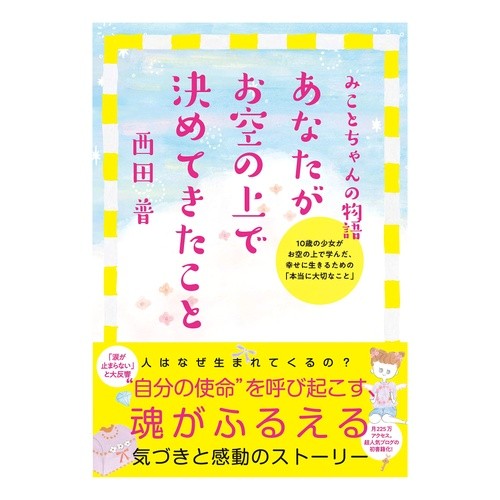 あなたがお空の上で決めてきたこと