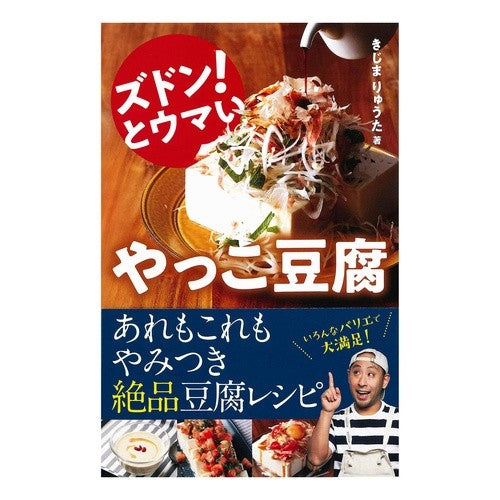 ズドン！とウマいやっこ豆腐