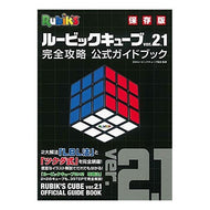 ルービックキューブＶｅｒ．２．１完全攻略