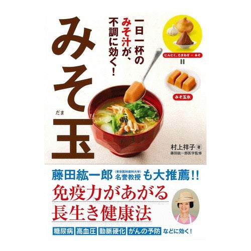 一日一杯のみそ汁が、不調に効く！みそ玉 Shoko Murakami