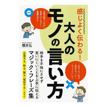 画像をギャラリービューアに読み込む, 感じよく伝わる！大人のモノの言い方

