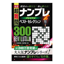 画像をギャラリービューアに読み込む, 極選超難問ナンプレプレミアム　レヴォリュ
