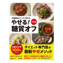 画像をギャラリービューアに読み込む, やせる！糖質オフ　決定版
