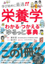 Load image into Gallery viewer, #濱裕宣監修 #栄養学がわかる・つかえるゆるっと事典
