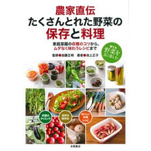 画像をギャラリービューアに読み込む, ＃農家直伝　たくさんとれた野菜の保存と料理 (株)日本法令 :9784522437988

