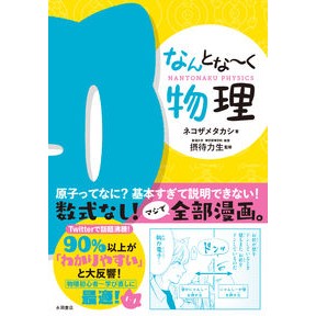 なんとな～く物理