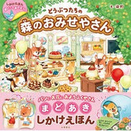 ＃染町　え ＃どうぶつたちの森のおみせやさん ｿﾒﾏﾁ 永岡書店 めくってあそぼう! (しかけえほんめくってあそぼう!) : Somemachi Animal Forest Omiseya :9784522438305