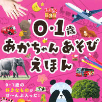 画像をギャラリービューアに読み込む, #0､1ｻｲｱｶﾁｬﾝｱｿﾋﾞｴﾎﾝ :9784522438428
