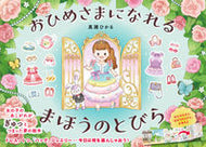 #真瀬ひかる #おひめさまになれるまほうのとびら :9784522438688