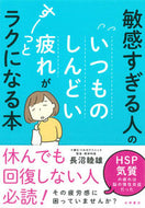 #長沼睦雄 #敏感すぎる人のいつものしんどい疲れがすー